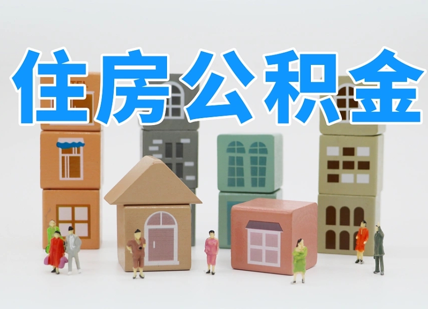 湖北公积金封存提出手续（公积金封存提取需要什么手续）