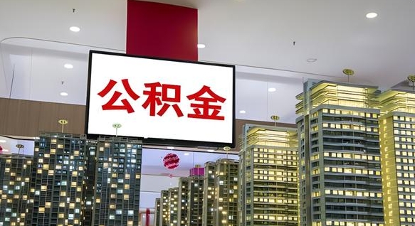 湖北公积金取款（公积金取款流程）