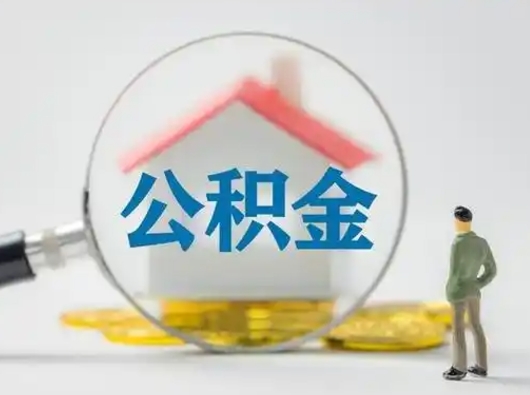 湖北公积金封存提出手续（公积金封存提取需要什么手续）
