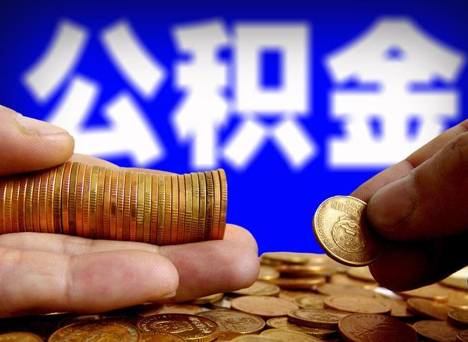 湖北公积金能取出来花吗（公积金能拿出来花么）